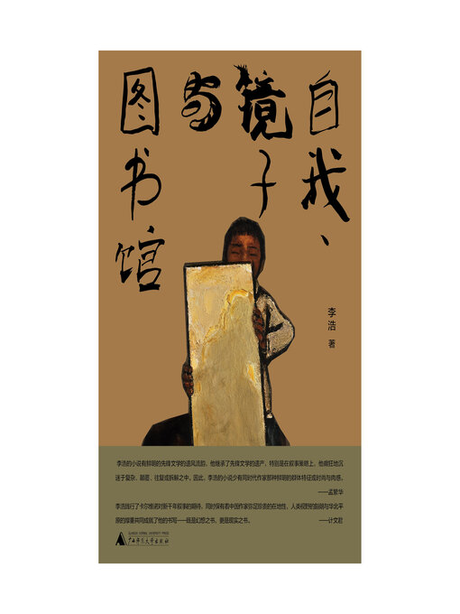 Cover image for 自我、镜子与图书馆